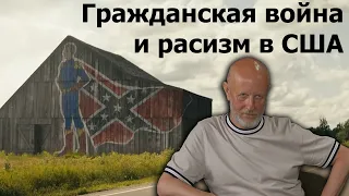 Гоблин - Про гражданскую войну в США и оголтелый расизм