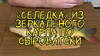 🐟 Селедка из зеркального карпа по сыроватски / Herring from a mirror carp in syrovatsky 🐟