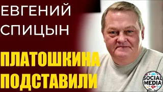 Евгений Спицын - Платошкина боятся, потому шьют дело