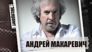 Андрей Макаревич. Экспромт #Dukascopy