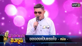 ขอจองเป็นแรงใจ - หมิง | ดวลเพลงชิงทุน EP.287 | one31