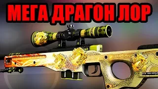 СДЕЛАЛ МЕГА ДРАГОН ЛОР ИЗ AWP ИСТОРИЯ О ДРАКОНЕ И НОВЫХ СТИКЕРОВ DRAGON LORE В КС ГО