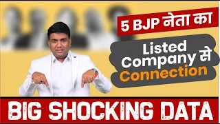 5 BJP नेता का Listed Company से Connection | Big Shocking Data