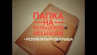 Папка А5 формата с кольцевым механизмом. Розыгрыш Romanov Tools