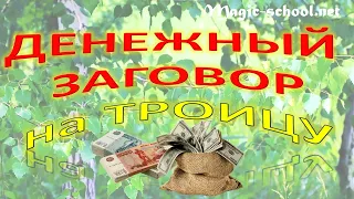 Заговор на деньги на Троицу