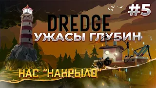 Убийца из пучин в DREDGE #5