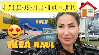 IKEA haul / Вдохновляюсь перед переездом