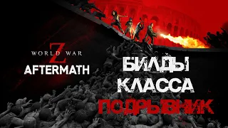 Билды Подрывник World War Z: Aftermath