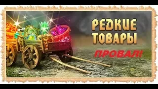 Новые редкие товары - РЕДКИЙ ПРОВАЛ [DWAR]