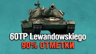 60TP Lewandowskiego - МЫ НЕ ДОГОВОРИЛИ - ТРИ ОТМЕТКИ