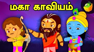 மகா காவியம் (Mahakaviyam)| Tales of Mahabharata | Mythological Stories