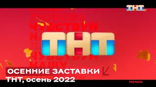 Осенние заставки (ТНТ, осень 2022)