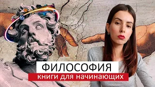 ФИЛОСОФИЯ | Философские книги для начинающих