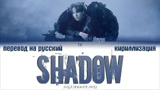 BTS SUGA - Interlude: SHADOW (FULL LENGTH VERSION) [ПЕРЕВОД НА РУССКИЙ/КИРИЛЛИЗАЦИЯ/Lyrics]