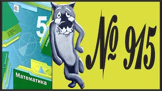 Математика 5 класс Мерзляк, Полонский УПР 915