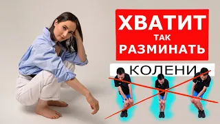 Самые вредные и полезные упражнения для разминки коленей | 3 простых правила