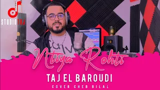 Taj El Baroudi | Ntiya Rohti |Cover Cheb Bilal تاج البارودي قلت ندير وحدة كوفر الشاب بلال