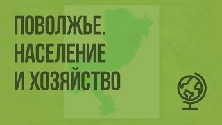 Поволжье. Население и хозяйство. Видеоурок по географии 9 класс