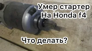 Умер стартер на Honda f4. Что делать? Как я решил проблему?