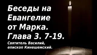 Избрание апостолов. Закон всеобщей ответственности. Евангелие от Марка. Св. Василий Кинешемский.