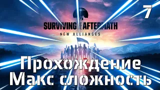 Surviving the Aftermath - New Alliance.Прохождение на Макс сложности # 7 🤘