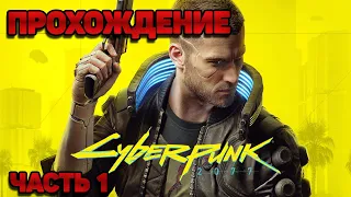 Прохождение #1 Cyberpunk 2077► Без комментариев► Дитя улиц► Геймплей (максимальная сложность)