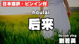 【日本語訳・ピンイン付】劉若英 后来 kiroro 未来へ  (中国語ver)