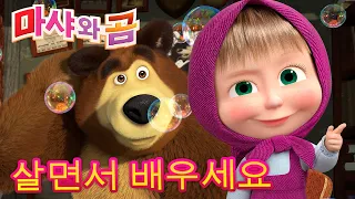 마샤와 곰 👱‍♀️🐻살면서 배우세요🍰🤗🍭 Masha and the Bear