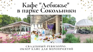 Кафе «Лебяжье» в парке Сокольники. Обзор свадебного ревизорро.