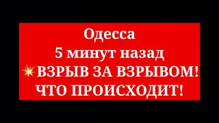 Одесса 5 минут назад.💥 ВЗРЫВ ЗА ВЗРЫВОМ! ЧТО ПРОИСХОДИТ!