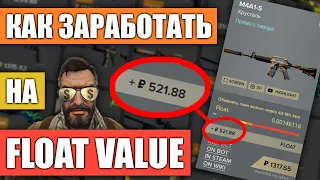 Что такое FLOAT VALUE? Как ЗАРАБОТАТЬ на ФЛОАТ? Заработок на float в 2020 | Схема трейда на Флоатах