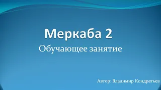 Меркаба 2 - обучающее занятие