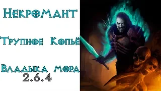 Diablo 3: Некромант Трупное копье в сете Покров Владыки Мора 2.6.4