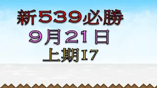 9月21日 新539必勝-1