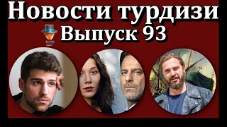 Новости турдизи. Выпуск 93