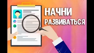 С чего начать личностный рост