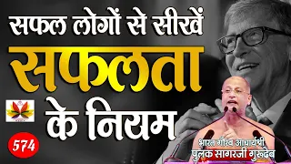 लोगो को सफलता कैसे मिलती है | उन्हीं से जानते है सफलता के नियम  Pulak Sagar Ji