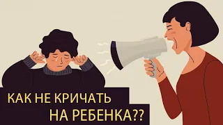 Как не кричать на ребенка? | СХЕМА ДИАЛОГА