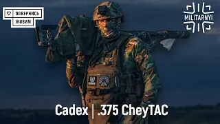 Гвинтівка Cadex та набій .375 CheyTAC | #4 Гнів Пречистий