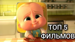 ТОП 5 ЛУЧШИХ МУЛЬТФИЛЬМОВ 2016-2017 ГОДА