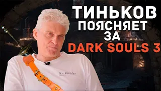 Тиньков поясняет за Дарк соулс 3