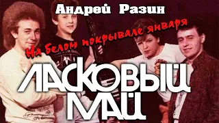 Ласковый Май (Андрей Разин) -  - На белом покрывале января