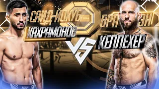 UFC Fight Night: Брайан Келлехер VS Саид-Йокуб Кахрамонов прогноз | аналитика мма | MMA REVIEW