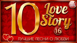 ЛУЧШИЕ ПЕСНИ О ЛЮБВИ ❤ 10 ЛЮБОВНЫХ ИСТОРИЙ ❤ ЧАСТЬ 16 ❤ 10 LOVE STORY