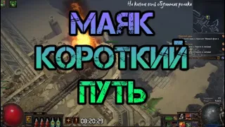 Path of Exile Кража 3.12 Маяк КОРОТКИЙ путь!