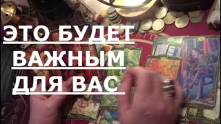 ❗️ ЭТО БУДЕТ ВАЖНЫМ ДЛЯ ВАС В БЛИЖАЙШЕЕ ВРЕМЯ ♣️ Таро знаки судьбы прогноз#tarot#shorts#gadanie