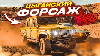 ЭТА ИГРА ЛОМАЕТ МНЕ МОЗГ! ЦЫГАНСКИЙ ФОРСАЖ! (ПРОХОЖДЕНИЕ NFS: PAYBACK #3) [2022]