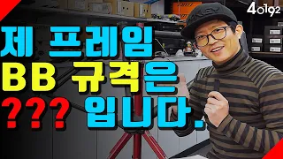 자전거 프레임 비비쉘 규격 알아보는 방법!!