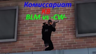 КВ 2х2 BLM vs -CW-(1 Раунд)