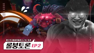 롤붕토론 EP.2｜그냥 오른이나 하라니까요｜LCK 스프링 3주차 [AI ENG SUB]